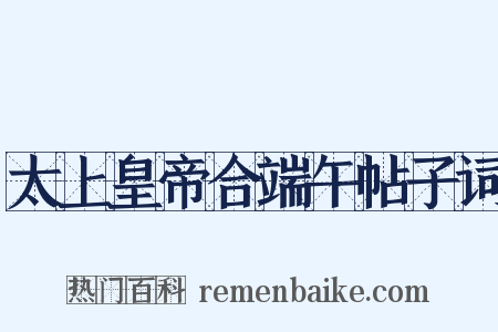 太上皇帝合端午帖子词是什么意思的图片
